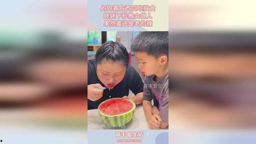 老妈吃瓜我们吃啥,家庭餐桌上的趣味选择