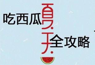 凑个热闹吃瓜文案短句,轻松度夏，跟随潮流一起凑个热闹