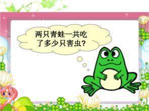 青蛙吃瓜教案,趣味盎然的自然科学启蒙教案
