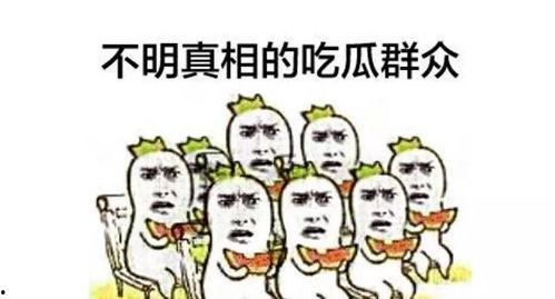 吃瓜群众都在围观,围观热潮背后的故事